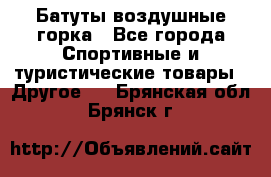 Батуты воздушные горка - Все города Спортивные и туристические товары » Другое   . Брянская обл.,Брянск г.